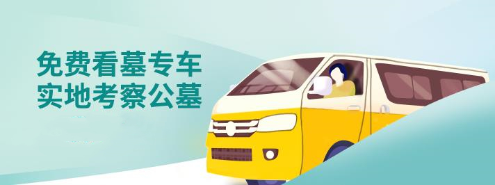 免費看墓專車  實地考察公墓