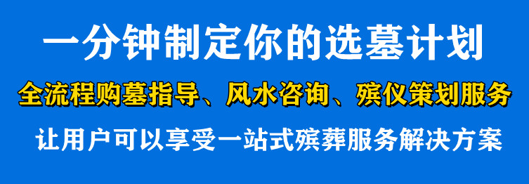 西安附近最好的墓園在哪里,？