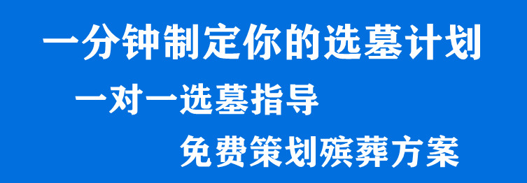 西安如何選擇墓園地？西安墓園價(jià)格怎么樣,？