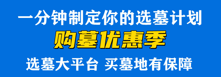 西安公墓銷售現(xiàn)推出特價園區(qū),來電優(yōu)先選擇特價墓位!