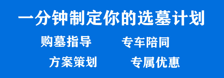 西安漢陵墓園價格表，為什么沒有價格,？