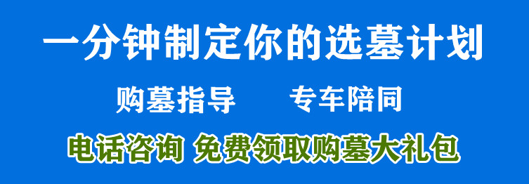 買墓地盡量不選把邊的外側(cè)位置